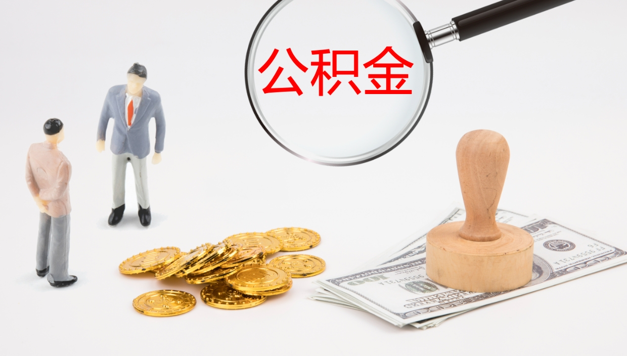 黄南离职后住房公积金提取条件（离职了住房公积金提取条件）
