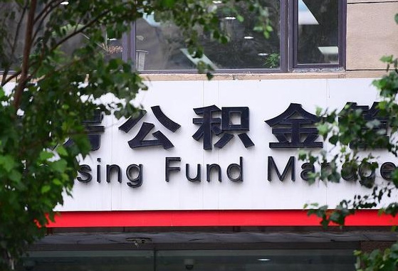 黄南离职公积金（离职公积金怎么处理）