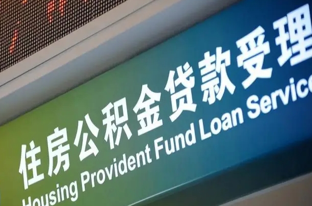 黄南离职后住房公积金提取条件（离职了住房公积金提取条件）