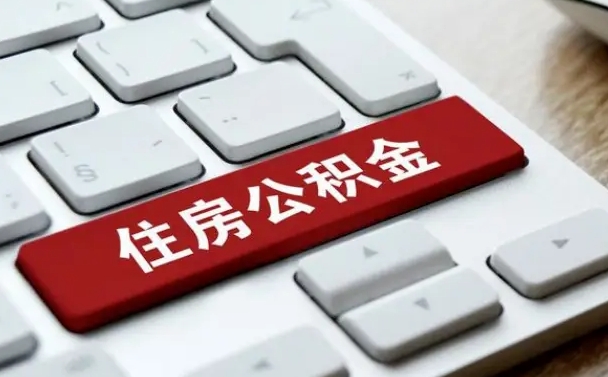 黄南公积金可以提取出来花吗（公积金可以提现花吗）