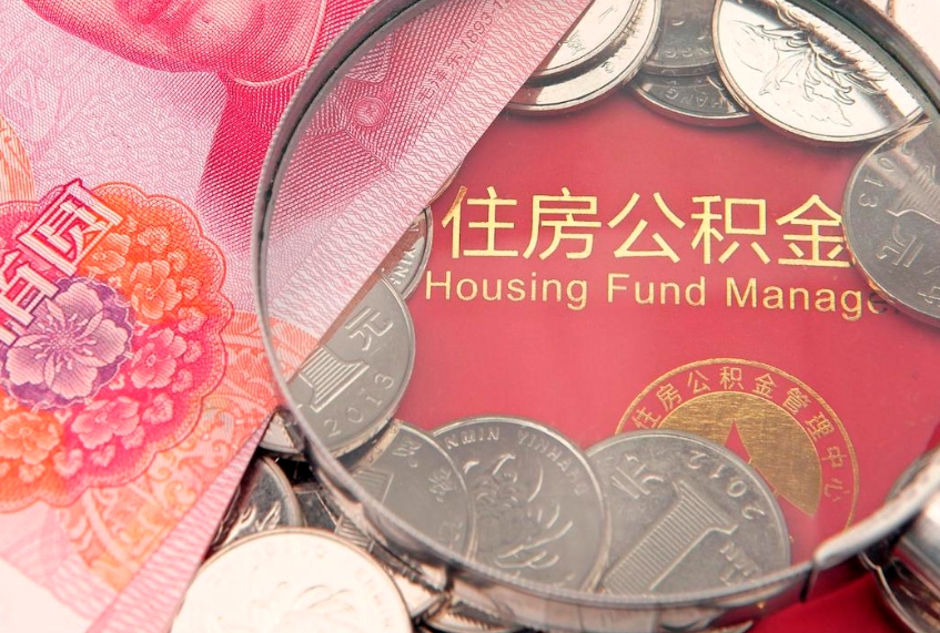 黄南找人代取公积金8000可以取吗（代取公积金违法不）